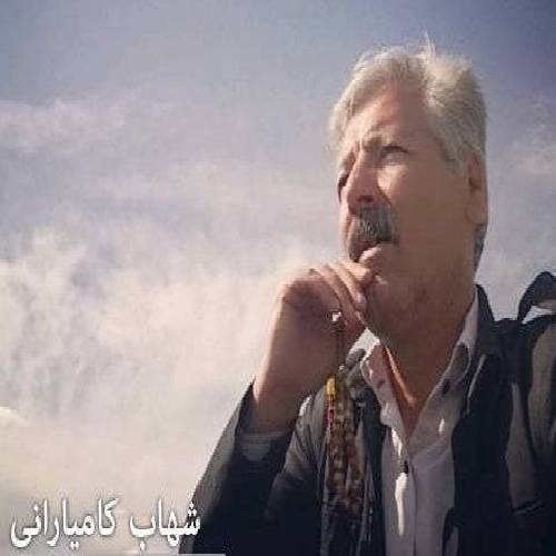 شهاب کامیارانی مال ویرانی